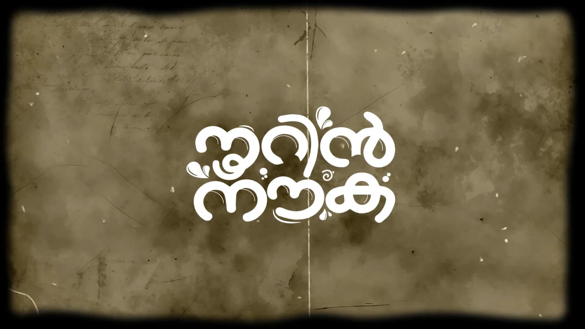 നൂറിൻ നൗക I സമസ്ത ശതാബ്ദി സന്ദേശ ഗാനം I Samastha Centenary Theme Song